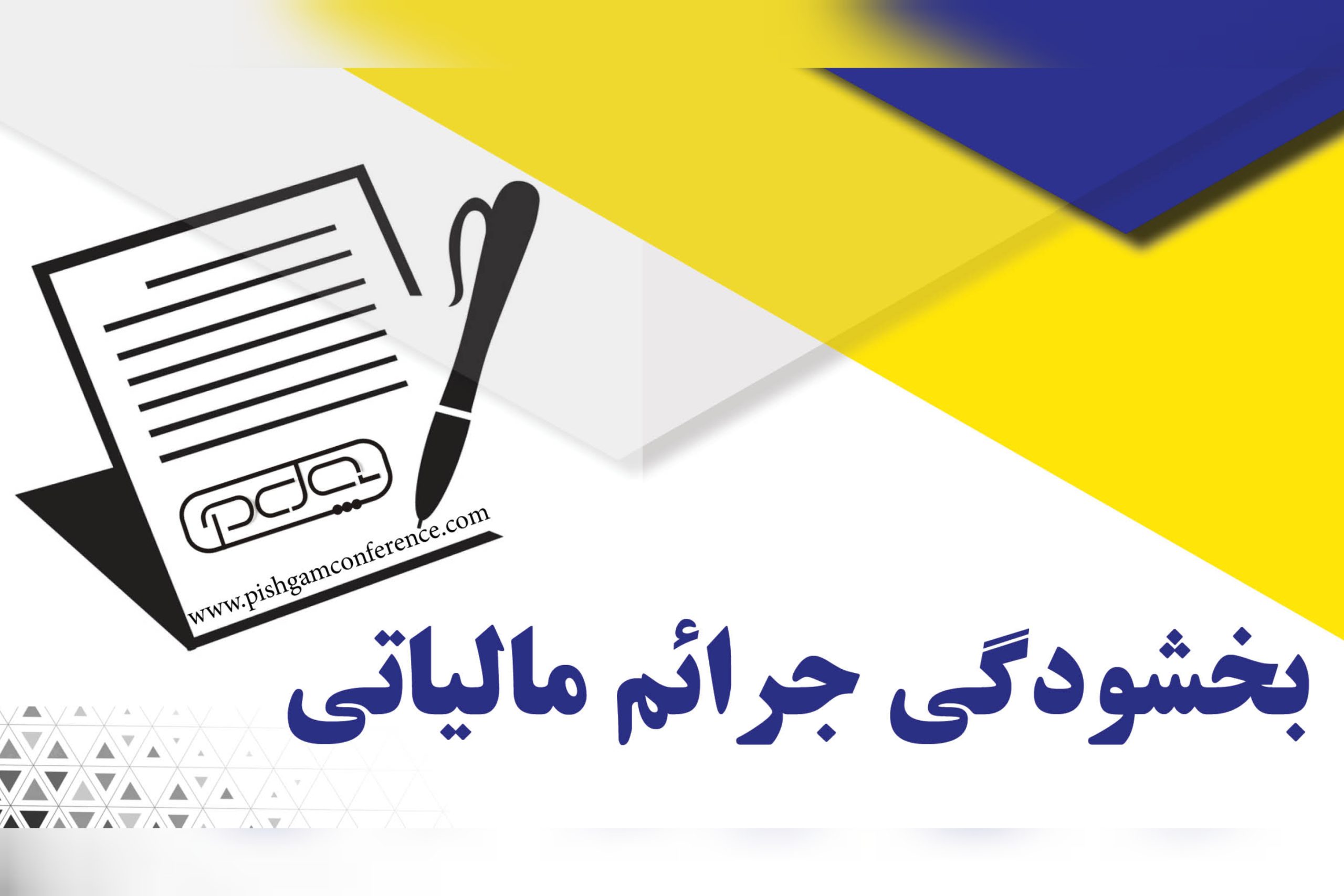 بخشودگی جرائم مالیاتی