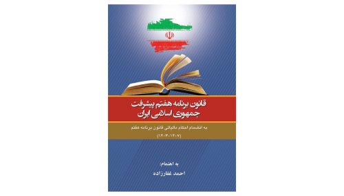 کتاب برنامه هفتم پیشرفت جمهوری اسلامی ایران