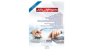 کتاب مجموعه قوانین مالیاتی 1404