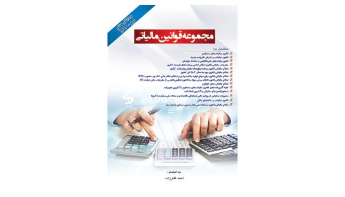 کتاب مجموعه قوانین مالیاتی 1404
