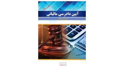 کتاب آئین دادرسی مالیاتی