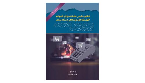 کتاب قانون دایمی مالیات بر ارزش افزوده و قانون پایانه های فروشگاهی و سامانه مؤدیان