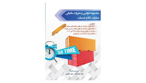 کتاب قوانین و مقررات مالیاتی صادرات کالا و خدمات
