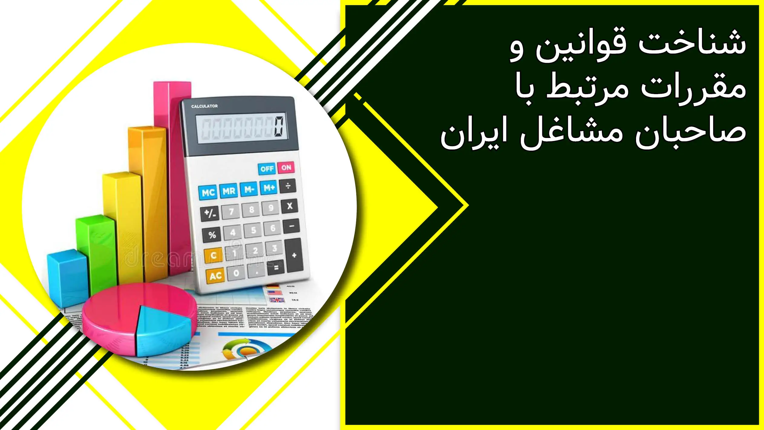 قوانین و مقررات مرتبط با صاحبان مشاغل ایران