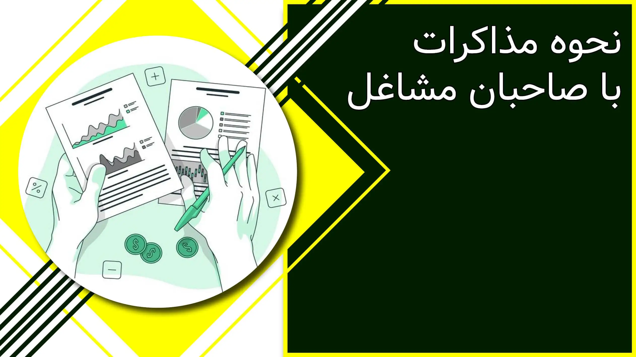 نحوه مذاکرات با صاحبان مشاغل ایران