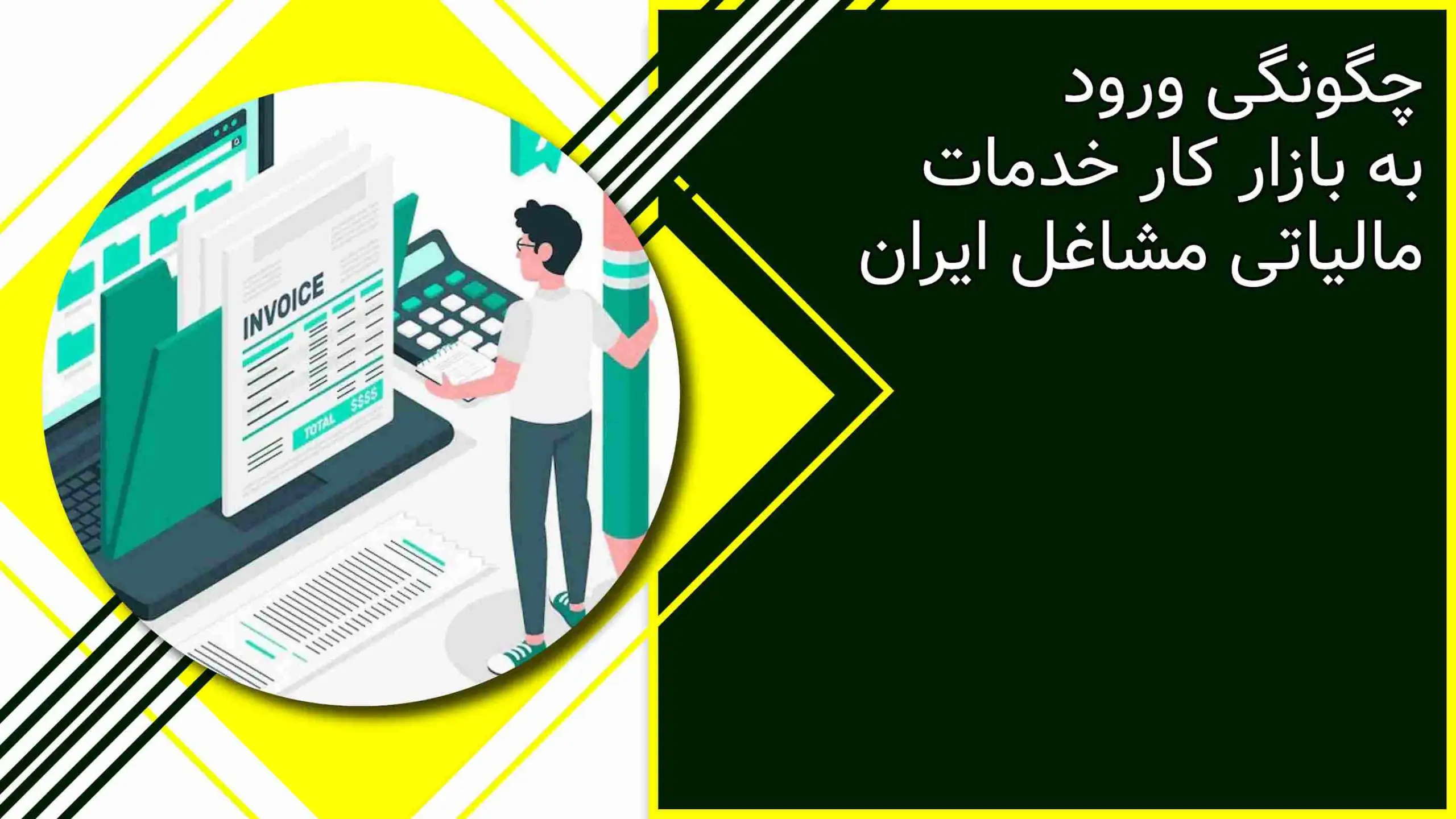 چگونگی ورود به بازار کار خدمات مالیاتی مشاغل ایران