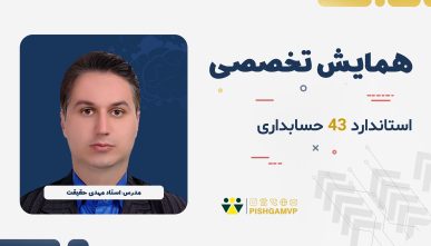 همایش تخصصی استاندارد 43 حسابداری