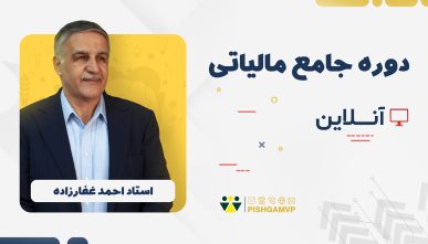 دوره جامع آموزش مالیات (با تدریس کامل استاد غفارزاده)