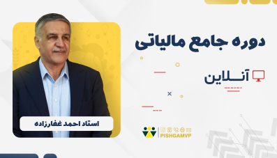 دوره جامع آموزش مالیات (با تدریس کامل استاد غفارزاده)