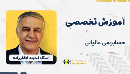 آموزش حسابرسی مالیاتی