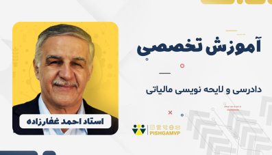 دادرسی و لایحه نویسی مالیاتی