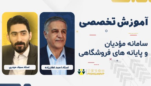آموزش سامانه مؤدیان و پایانه های فروشگاهی