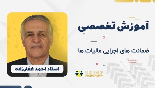 آموزش ضمانت های اجرائی مالیات ها
