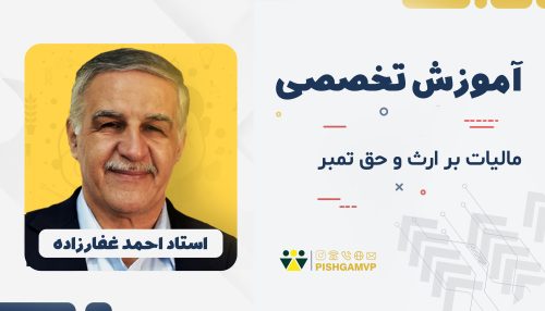 آموزش مالیات بر ارث و حق تمبر