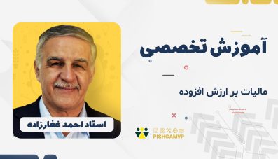 مالیات بر ارزش افزوده