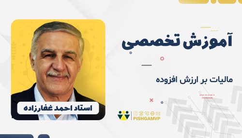 آموزش مالیات بر ارزش افزوده