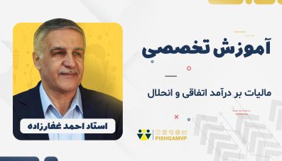 مالیات بر درآمد اتفاقی و انحلال شرکتها