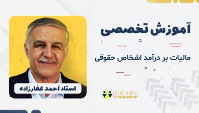 مالیات بر درآمد اشخاص حقوقی