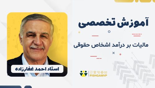 آموزش مالیات بر درآمد اشخاص حقوقی