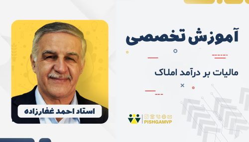 آموزش مالیات بر درآمد املاک