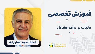 مالیات بر درآمد مشاغل