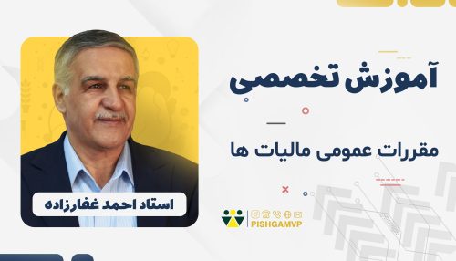 آموزش مقررات عمومی مالیات ها