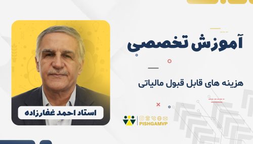آموزش هزینه های قابل قبول مالیاتی