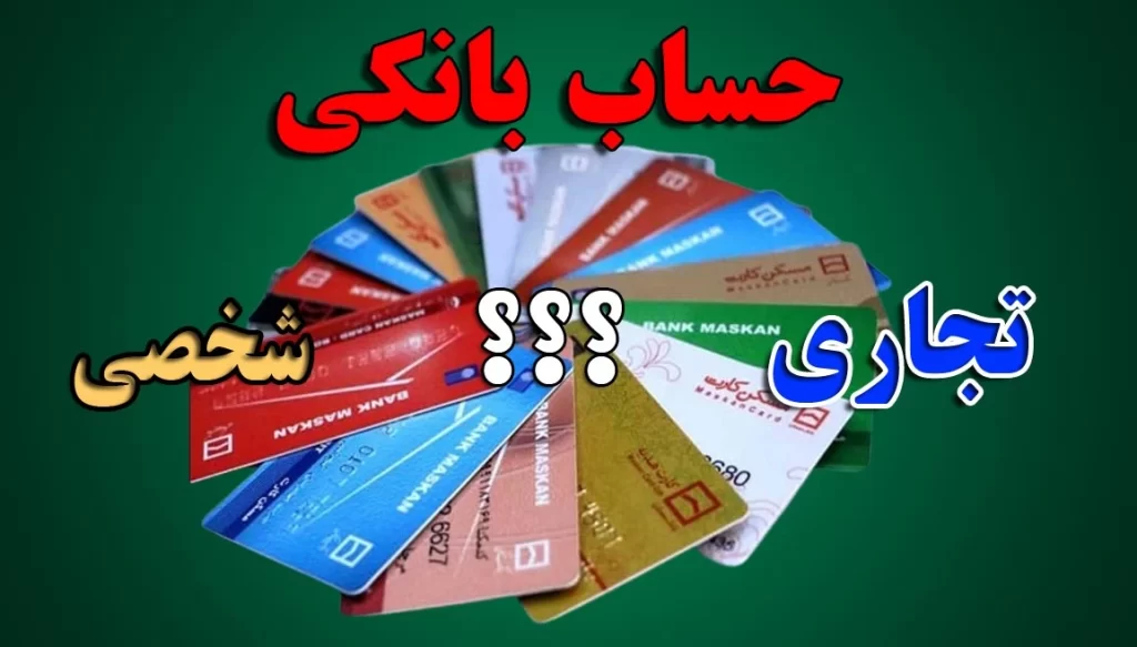 مالیات تراکنشهای بانکی و چکها در ایران (۱۴۰۴) 1 حساب بانکی تجاری یا شخصی