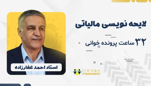 لایحه نویسی مالیاتی (32 ساعت پرونده خوانی)