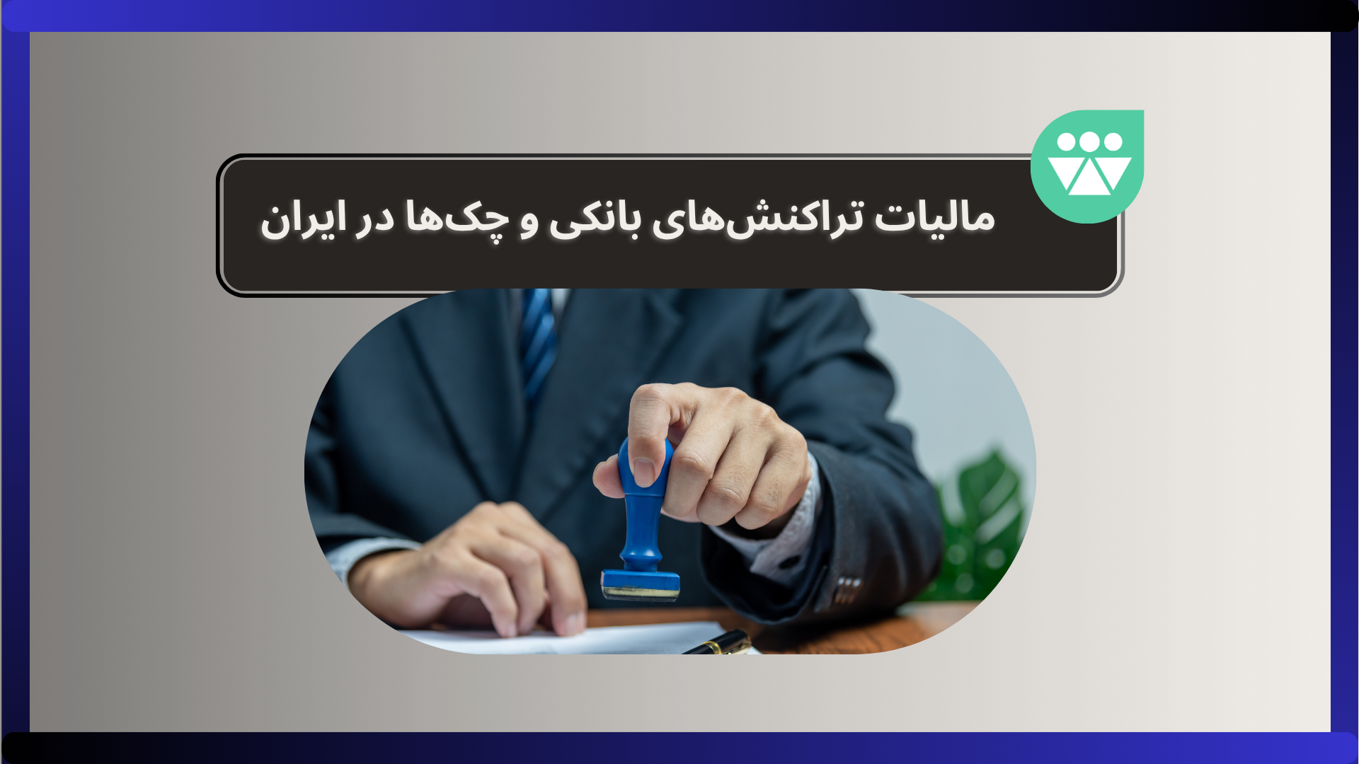 مالیات تراکنشهای بانکی و چکها در ایران (۱۴۰۴)