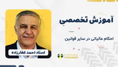 احکام مالیاتی در سایر قوانین