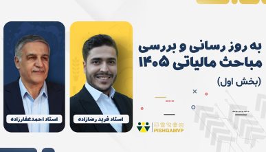 به روز رسانی و بررسی مباحث مالیاتی 1405 (بخش اول)