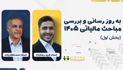 به روز رسانی و بررسی مباحث مالیاتی 1405 (بخش اول)