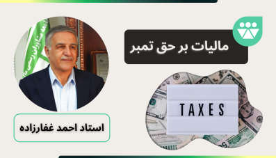 مالیات برحق تمبر