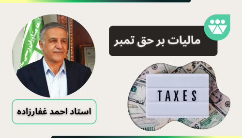 مالیات بر حق تمبر