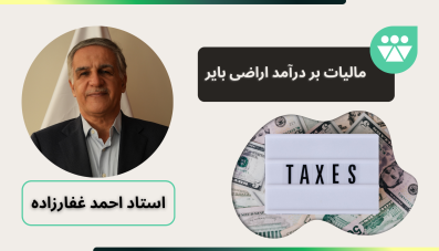 مالیات بر در آمد اراضی بایر