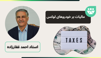 مالیات بر خودروهای لوکس