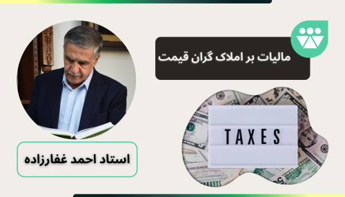 مالیات بر املاک گران قیمت