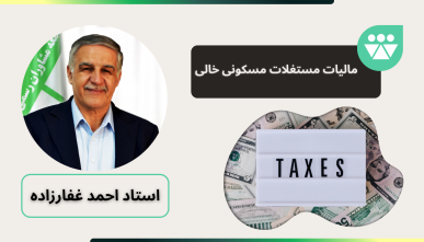 مالیات مستغلات مسکونی خالی