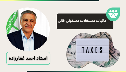 مالیات مستغلات مسکونی خالی
