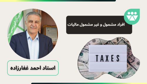 مالیات افراد مشمول و غیر مشمول مالیات