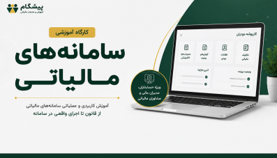 کارگاه آموزشی سامانه های مالیاتی