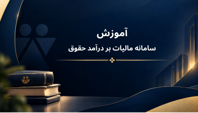 سامانه مالیات بر درآمد حقوق