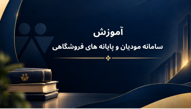 سامانه مؤدیان و پایانه های فروشگاهی