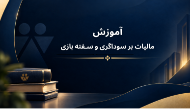 مالیات بر سوداگری و سفته بازی