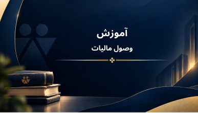وصول مالیات