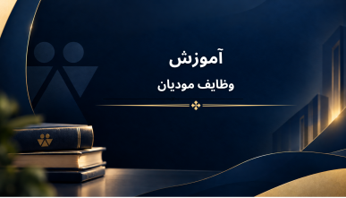 وظایف مودیان