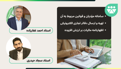 آموزش سامانه مؤدیان، دفاتر تجاری و اظهارنامه ارزش افزوده