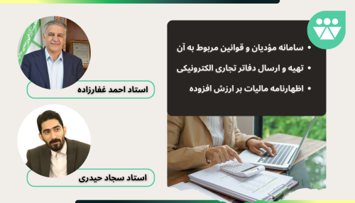 آموزش سامانه مؤدیان، دفاتر تجاری و اظهارنامه ارزش افزوده